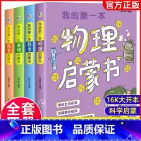[全四册]我的第一本启蒙书 [正版]我的第一本物理启蒙书 数学生物化学启蒙书 全套4册 小学生的物理课外阅读书 大字彩色