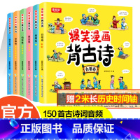 [同步音频]爆笑漫画背古诗(全6册) [正版]爆笑漫画背古诗全6册唐诗古诗漫画版小学生课外阅读一二三四年级75+80首古