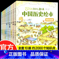 全套10册 幼儿趣味中国历史绘本 [正版]幼儿趣味中国历史绘本10册写给儿童的中国历史绘本8-10-12岁适合小学生一二