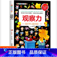 [正版]观察力 儿童数学思维训练 3-6-8岁幼儿园中大班益智游戏书左右脑全脑开发思维训练儿童专注力训练注意力培养绘本