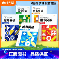 [全套5册]楷书突破 小学通用 [正版]时光学楷书突破一笔一画写好字笔画偏旁控笔训练古诗文集训全套5本小学通用由易到难循