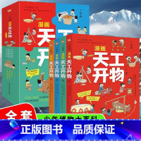 [全4册]漫画天工开物 [正版]漫画天工开物全4册 4-9-12岁小学生带拼音科普阅读书籍绘本中国古代科技百科推一二三年