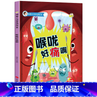 [细菌人体奇遇绘本-喉咙好痛啊] [正版]精装硬壳绘本 细菌人体奇遇绘本-喉咙好痛啊 儿童书2-3-4-5-6周岁幼儿园