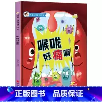 [细菌人体奇遇绘本-喉咙好痛啊] [正版]精装硬壳绘本 细菌人体奇遇绘本-喉咙好痛啊 儿童书2-3-4-5-6周岁幼儿园