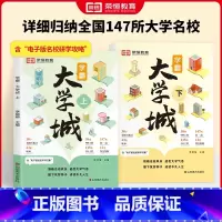 [全2册]学霸大学城上下册 [正版]学霸大学城上下全2册介绍大学的书高考志愿填报指南高考选校必预备书百所名校解析成为学霸