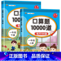 [全2册]一年级上下册口算题卡 [正版]小学口算题卡10000道 一年级上下册 小学数学口算速算每天100道天天练人教版