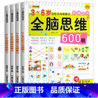 [正版]全4册全脑思维600题幼儿园逻辑思维训练书籍 幼儿记忆力数学思维逻辑训练书3-6岁儿童益智书中大班宝宝智力开发