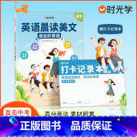 [初中通用]英语晨读美文 [正版]时光学英语晨读美文读出好英语初一初二初三789年级中考高频好词好句好段积累高分表达适合