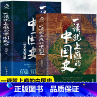 [正版]抖音同款 一读就上瘾的中国史1+2 全2册 一读就入迷的中国史 温伯陵原著 趣说中国史历史文化常识全知道 中国