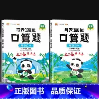 [全2册]每天100道口算 小学二年级 [正版]2023版小学口算题卡二年级上下册每天100道口算天天练10 20以内心