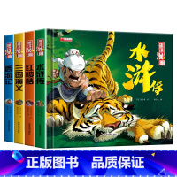 四大名著 [正版]精装漫画版四大名著全套4册西游记三国演义水浒传红楼梦儿童绘本小学生版漫画书原著三四五六年级课外书籍中国