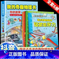 我的奇趣物理书(全6册) [正版] 我的奇趣物理书全6册 物理启蒙书 三四五六年级小学生课外科普读物玩转科学书6-12岁