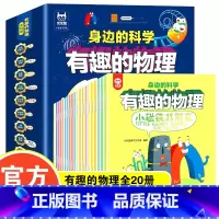 20册 身边的科学有趣的物理 [正版]全套20册有趣的物理身边的科学我的第一本启蒙书儿童科学启蒙早教幼儿园绘本故事书少儿
