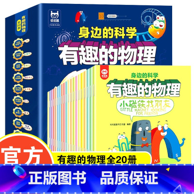 20册 身边的科学有趣的物理 [正版]全套20册有趣的物理身边的科学我的第一本启蒙书儿童科学启蒙早教幼儿园绘本故事书少儿