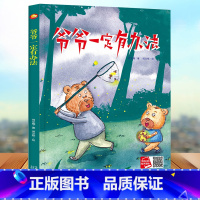 单本全册 [正版]幼儿园大中小班精装硬壳绘本 爷爷一定有办法 3-4-6岁启蒙绘本送给小朋友的礼物 幼儿园经典阅读亲子阅