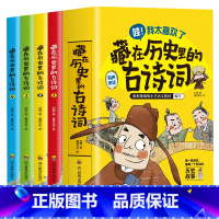 藏在历史里的古诗词全4册 [正版]藏在历史里的古诗词全套4册古诗文大全集3-6-9-12岁儿童必背古诗词绘本王国故事书小