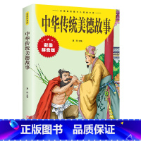 中华传统美德故事 [正版] 中华传统美德故事彩图拼音版 快乐读书吧小学生无障碍阅读 一二三四五六年级儿童文学书籍