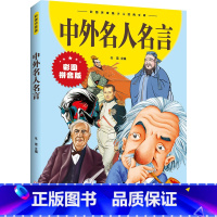 中外名人名言(新版) [正版]中外名人名言青少年版彩图注音版儿童故事书绘本6-10-12周岁带拼音读物小学课外阅读书籍畅