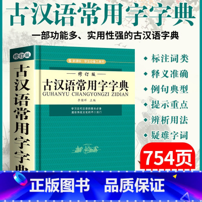 [正版]修订版古汉语常用字字典古代汉语字词典2021初中生古汉语词典高中生新版实用古诗文言文工具书中小学生学习汉语辞典