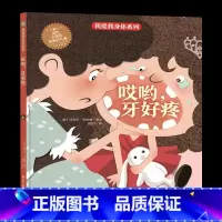 [正版]精装硬壳绘本 我爱我身体系列-哎呀牙好疼儿童身体认知读物 好习惯培养 宝宝启蒙早教书精装3-6岁幼儿园绘本 勤