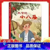 机智的小八路 [正版]机智的小八路 闪亮的红心红色经典爱国主义教育绘本 红色故事绘本幼儿园阅读硬壳绘本精装书籍儿童3-6