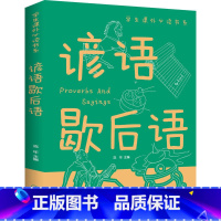 谚语歇后语 [正版] 歇后语谚语大全 小学生二年级三年级课外书四五年级课外阅读书籍7-9-10-12-15岁儿童读物