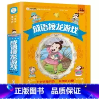 成语接龙游戏 [正版]成语接龙游戏书彩图注音小学生四字成语大全儿童启蒙益智书籍6-9-12岁一二三年级课外书思维逻辑训练