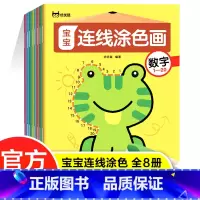 [正版]宝宝连线涂色画全套8册幼儿启蒙3-6岁绘画基础宝宝绘画涂色本幼儿童画画书涂鸦填色学画画本逻辑思维专注力训练幼儿