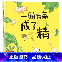 一园青菜成了精 [正版]精装硬壳绘本一园青菜成了精 彩图经典图画儿童启蒙认知早教绘本3-4-5-6-7-8-9岁少幼儿童