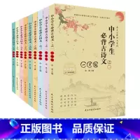 9册中小学生古诗词 [正版] 中小学生必背古诗文1-9年级 全9册有声伴读原文注解中小学生必背古诗文小学生必背经典故事文