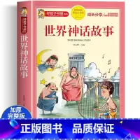 [彩图注音]世界神话故事 [正版]世界神话故事彩图注音版 世界经典神话与传说儿童课外书快乐读书吧小学生版一二年级阅读看的