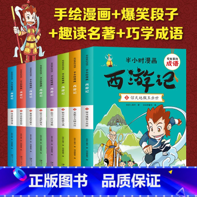 有故事的成语半小时漫画西游记全8册 [正版]半小时漫画西游记 全套8册 中国历史漫画书籍有故事的成语中小学课外读物中国史