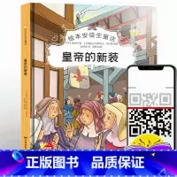 单本全册 [正版]精装绘本 皇帝的新装 安徒生童话故事 有声阅读彩绘3-6岁宝宝幼儿园早教认知绘本 品质培养图画故事书非
