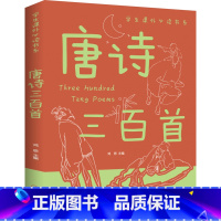 唐诗三百首 [正版] 唐诗三百首 中智博文学生课外读书 彩图注释精彩解说宋词完整版全集6-8-10岁小学生语文同步课