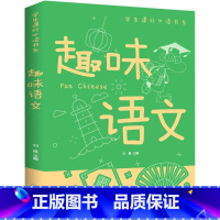 趣味语文 [正版]趣味语文课外书小学三年级四五六年级语文阅读年选适合小3-4-5-6年纪必读课外书书籍全套10-15岁女