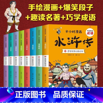 有故事的成语半小时漫画水浒传全8册 [正版]半小时漫画水浒传全套8册 中国历史漫画书籍有故事的成语中小学课外读物中国史世