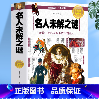 名人未解之谜 [正版]名人未解之谜 拿破仑贝多芬中外名人故事 人类中国世界中外历史名人未解之谜百科全书小学生 小学生思维