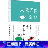 大象巴巴全集 [正版] 大象巴巴全集 彩色图文版 好习惯养成绘本3-6岁幼儿启蒙益智早教图画书绘本幼儿园 亲子阅读宝宝睡