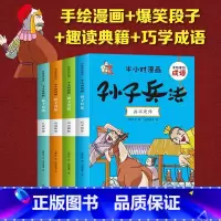 有故事的成语半小时漫画孙子兵法全4册 [正版]孙子兵法有故事的成语半小时漫画儿童成语故事幽默搞笑卡通漫画书
