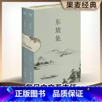 [正版] 东坡集 苏轼著 每一个中国人都会在不同的境遇里与苏东坡相遇 宝藏文人苏轼的诗词书法与人生故事 复旦大学朱