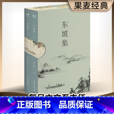 [正版] 东坡集 苏轼著 每一个中国人都会在不同的境遇里与苏东坡相遇 宝藏文人苏轼的诗词书法与人生故事 复旦大学朱