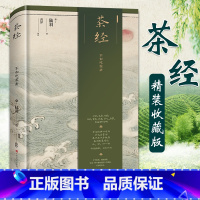 [正版]茶经(精装版)陆羽著 中华茶道茶文化知识书籍 茶道入门 茶艺书 茶类书籍知识大全 茶道入门茶之书茶文化茶艺书籍