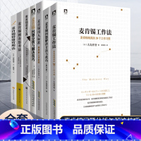 [正版]麦肯锡工作法等全套共7册麦肯锡的书麦肯锡问题分析与解决技巧麦肯锡思考工具可复制的领导力企业管理书籍 搭稻盛和夫