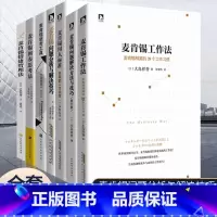 [正版]麦肯锡工作法等全套共7册麦肯锡的书麦肯锡问题分析与解决技巧麦肯锡思考工具可复制的领导力企业管理书籍 搭稻盛和夫