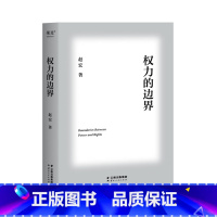 [正版]权力的边界 罗翔作序 法律真正关心的是每个人的自由与权利 中国政法大学赵宏教授法律随笔集,对个人而言,法无禁止