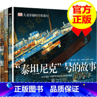 DK儿童穿越时空的旅行(全三册) [正版] DK儿童穿越时空的旅行 套装全3册 精装农场旅行泰坦尼克号的故事儿童历史