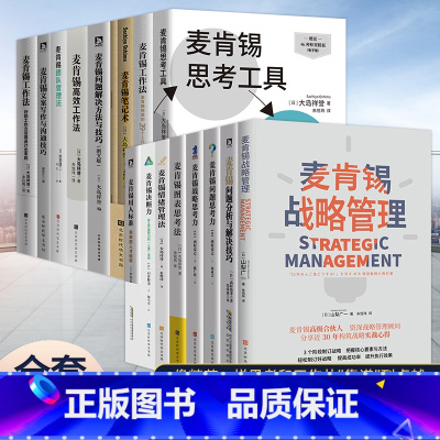 [正版]全16册 麦肯锡全套16册 战略管理思考力用人标准团队管理法用人标准决断力思维书籍 企业管理 战略营销团队
