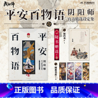 [正版]赠契约书+精美书签平安百物语 阴阳师精选设定集 网易ZEN工作室著 阴阳师游戏画集 游戏画集阴阳师