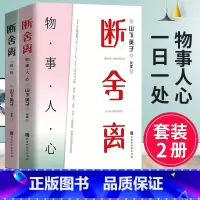 [正版] 断舍离:一日一处+物事人心(全套2册)山下英子的书籍 给人生做减法 当下的力量活出生命的意义书籍