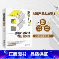 [正版]B端产品设计与营运实战 B端产品从0到1 B端业务产品设计只是一方面 商业模式 营运增长思路也重要 B to